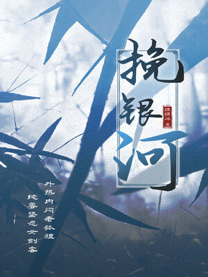 cover image of 挽银河